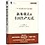 新乡重夫谈丰田生产方式/精益思想丛书
