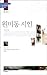 Wonmi-dong poet by Poppy