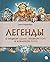Легенды о мудром Одине, хра...