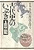 古代史のいぶき 日本文化の源流を探る