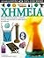 chimeia / χημεία