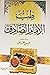 طب الامام الصادق ع