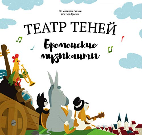 Teatr teney "Bremenskie muzykanty"
