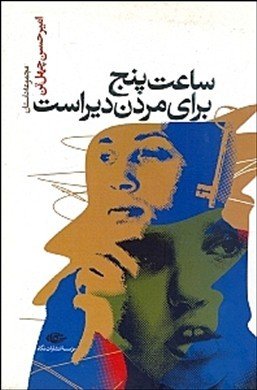 ساعت پنج برای مردن دیر است (Paperback)
