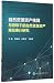 自然资源资产核算与领导干部自然资源资产离任审计研究