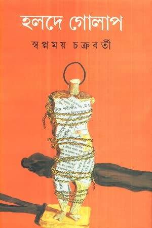 Holde Golap | হলদে গোলাপ (Hardcover)