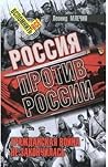Россия против Рос...