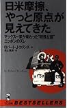 日米摩擦、やっと原点が見えてきた―マックス一家が味わった“特殊な国”ニッポンのズレ (ベストセラーシリーズ・ワニの本)