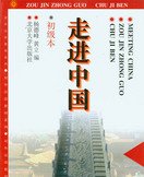 Walk into China (Primary Edition) (Chinese Edition)