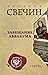Завещание Аввакума (Алексей Лыков #1)
