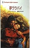 夢ララバイ (ハーレクイン・スーパー・ロマンス)