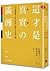這才是真實的滿洲史：中日滿糾纏不已的東北如何左右近代中國
