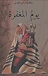 يوم المغفرة