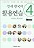 Yonsei Korean 4 Workbook