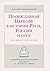 Pravoslavnai͡a︡ t͡s︡erkovʹ v istorii Rusi, Rossii i SSSR by Dimitry Pospielovsky