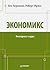 Ekonomiks. Ekspress-kurs by Bernanke B.