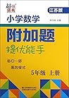小学数学附加题提优能手(五年级上册 江苏版) 小学数学附加题提优能手(五年级上册 江苏版)