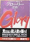 グローリー〈上〉 (ハヤカワ文庫NV)