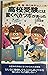 中学生 高校受験には驚くべきツボがあった―国・数・英の...