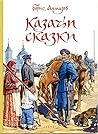 Казачьи сказки