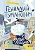 Геннадий Туманович и другие облака (Russian Edition)
