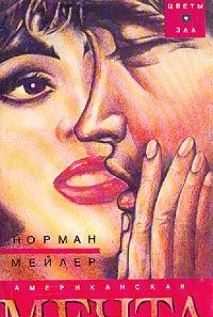 Американская мечта