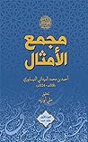 ‫مجمع الأمثال - ا...