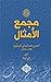‫مجمع الأمثال - الجزء الأول : الألف - الحاء‬ (Arabic Edition)