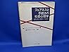 フェアネスと手続きの社会心理学―裁判、政治、組織への応用
