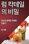 럼 칵테일의 비밀: 럼으로 완벽한 칵테일 만들기