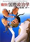 痛快!国際政治学