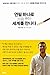 The Promise of a Pencil: How Small Acts Inspire big Change (2014) (Korea Edition)