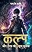 Kalp Aur Daitya Ki Bhool - Bhulaiyaa (Hindi Edition)