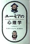 ユーモアの心理学