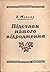 Підстави нашого відродження. Перша Перша: Причини Нашої Бездержавности (Pidstavy nashoho vidrodzhennya. Persha Persha: Prychyny Nashoyi Bezderzhavnosty)