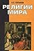 Religii mira