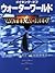 メイキング・オブ・ウォーターワールド by Janine Pourroy