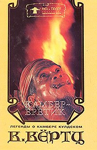 Kamber - eretik