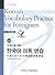 Korean Vocabulary Practice ...
