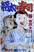 Shota Sushi 15 (Shonen Magazine Comics) (1995) ISBN: 4063121380 [Japanese Import]