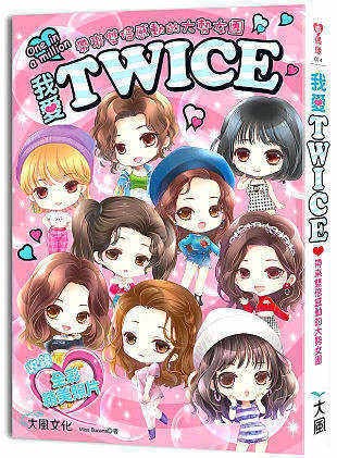 我愛TWICE：帶來雙倍感動的大勢女團（收錄精美全彩照片） (Paperback)