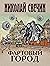 Фартовый город (Алексей Лыков #18)
