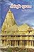 Tirthabhoomi Gujarat - Trav...