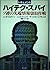 ドキュメント ハイテク・スパイ―ソ連の先端情報窃取作戦
