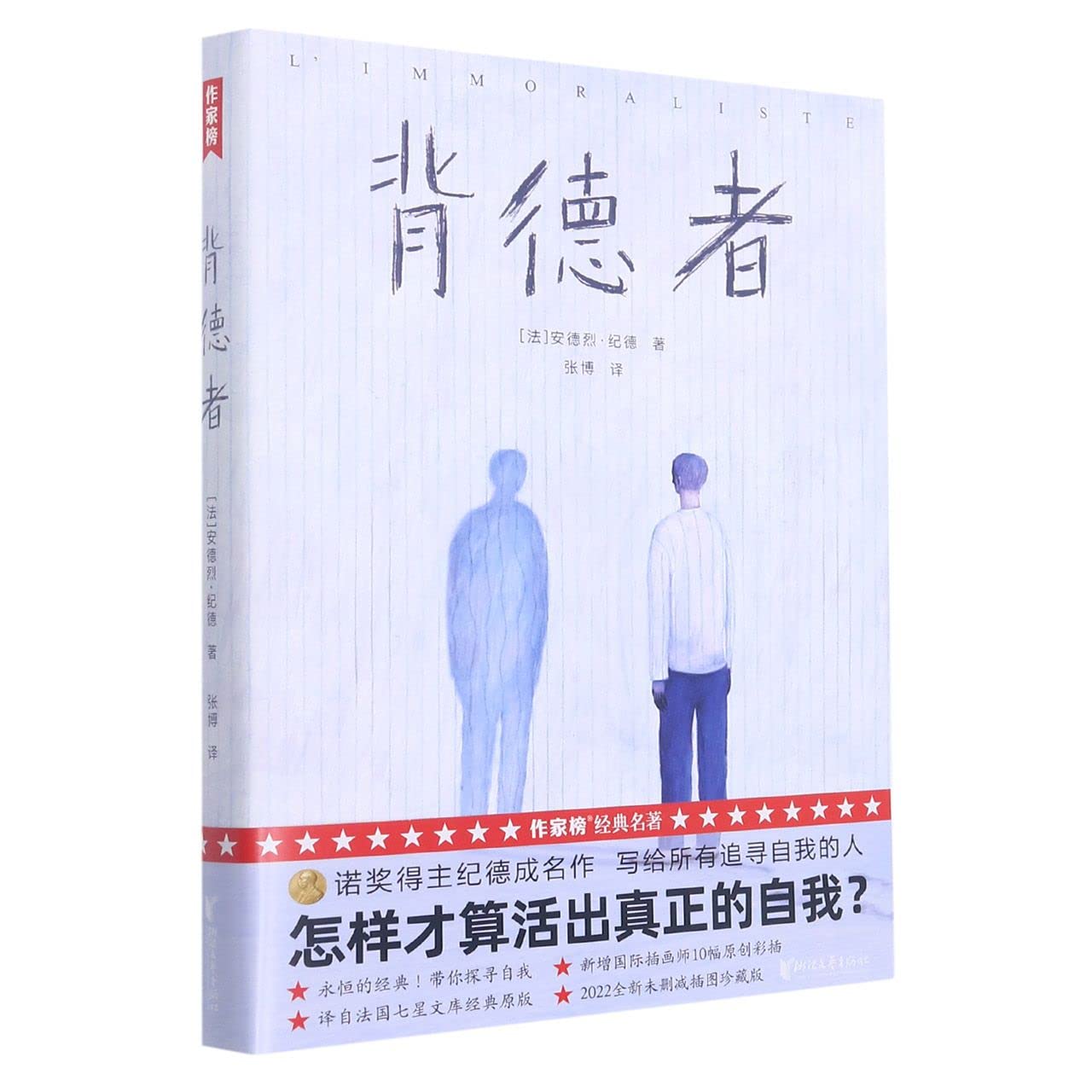 背德者