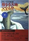 母なる大地父なる空〈下〉―アリューシャン黙示録