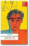 על דעת עצמו: ארבע...