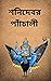 শনির পাঁচালী: Shanir Panchali (Hindu Dharma Granth Book 1)