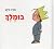 Bumelech by Ora Eitan