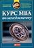 Курс MBA по менеджменту